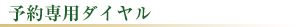予約専用ダイヤル